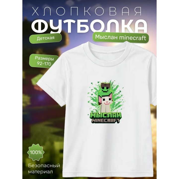 Купить Мыслан minecraft футболка ASDAMATOYS