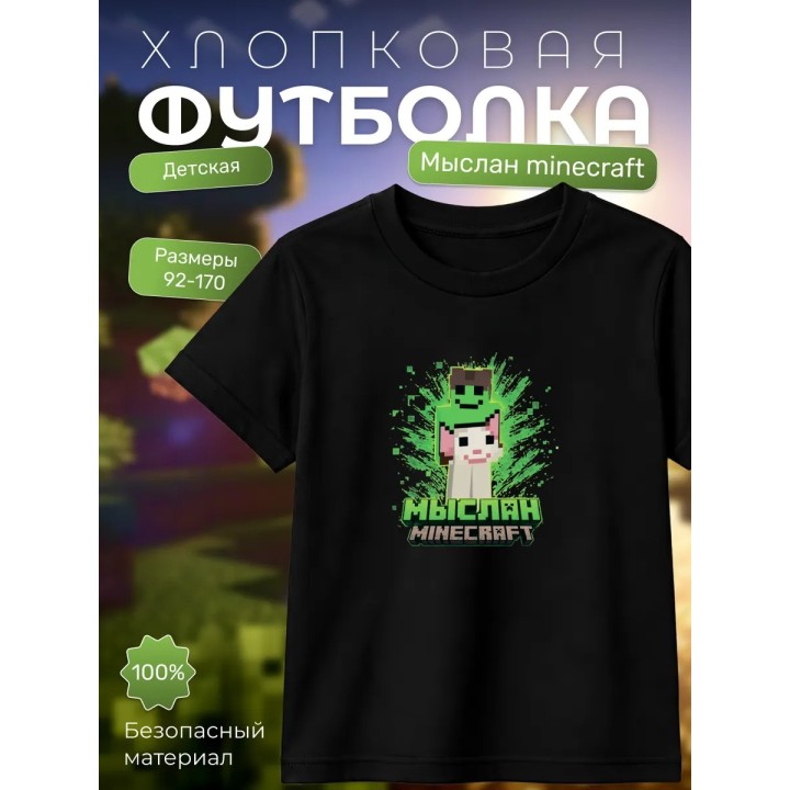 Купить Мыслан minecraft футболка ASDAMATOYS