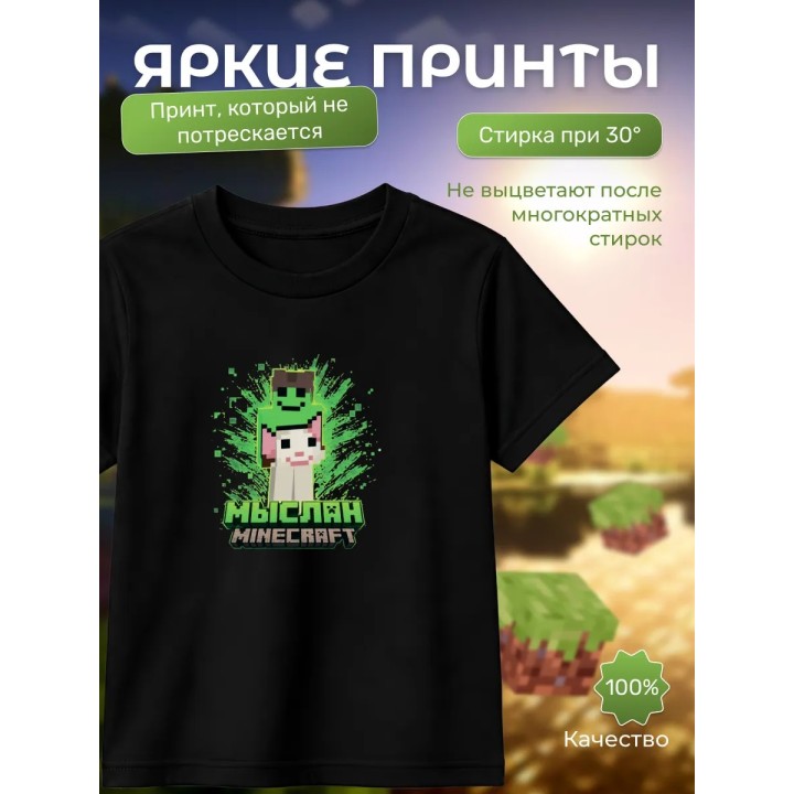 Купить Мыслан minecraft футболка ASDAMATOYS