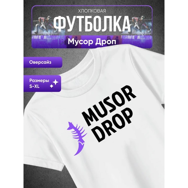 Купить Мусор дроп футболка ASDAMATOYS