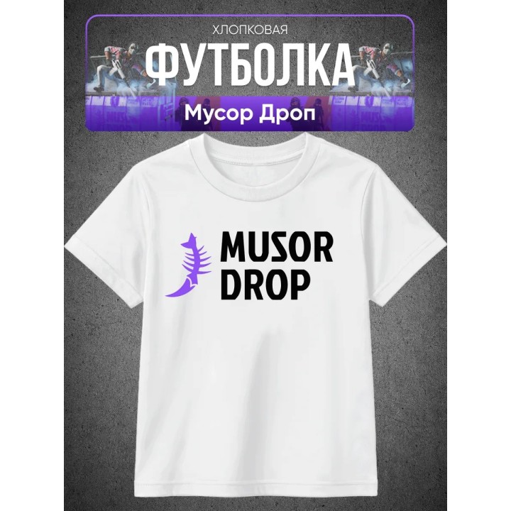 Купить Мусор дроп футболка ASDAMATOYS