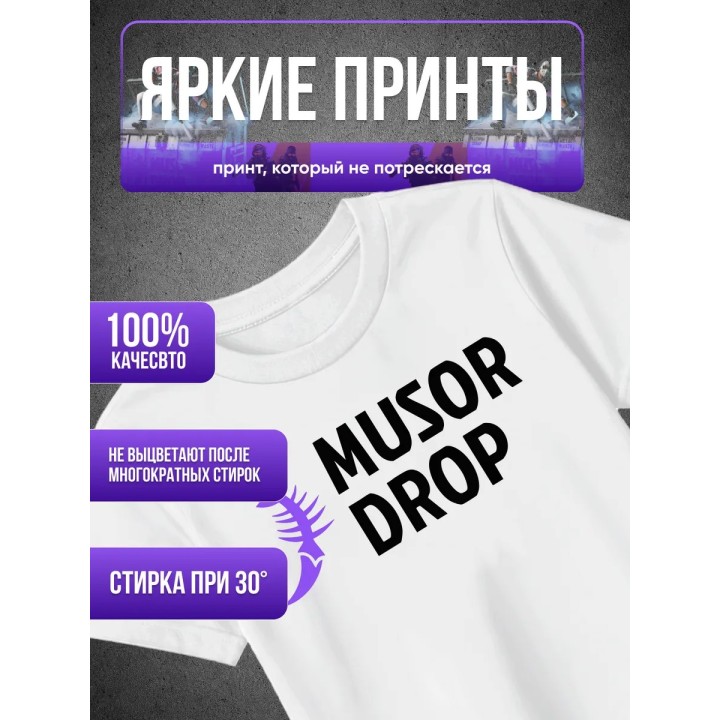 Купить Мусор дроп футболка ASDAMATOYS