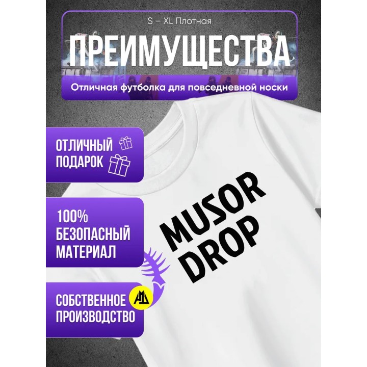 Купить Мусор дроп футболка ASDAMATOYS