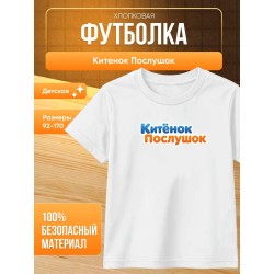 китенок послушок футболка