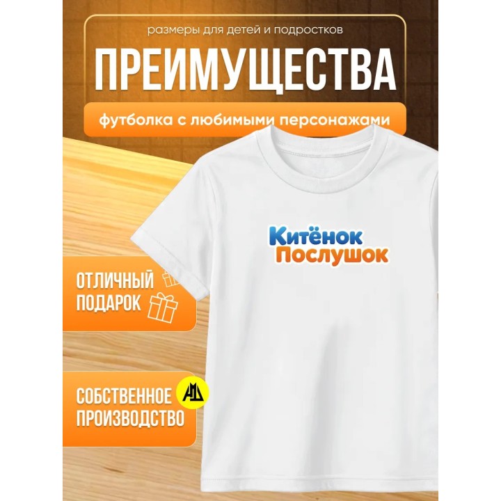Купить китенок послушок футболка ASDAMATOYS