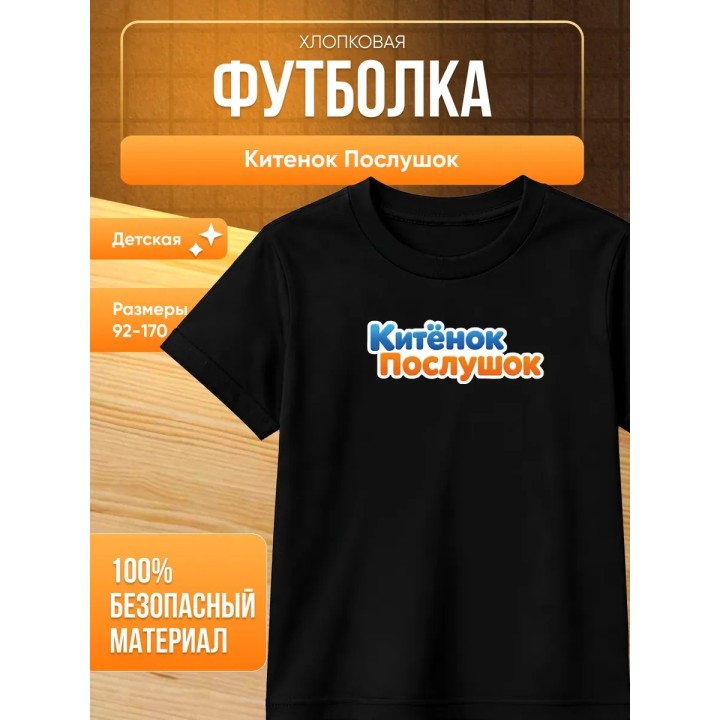 Купить китенок послушок футболка ASDAMATOYS
