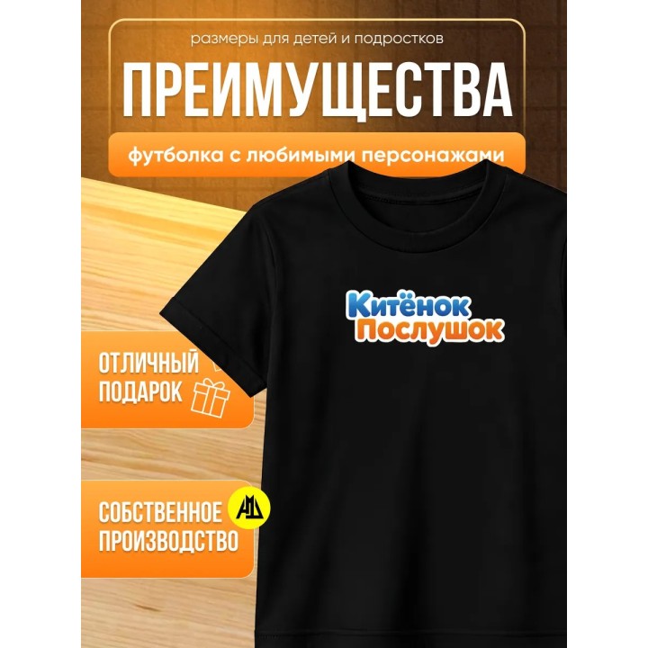 Купить китенок послушок футболка ASDAMATOYS