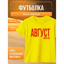 футболка август навсегда