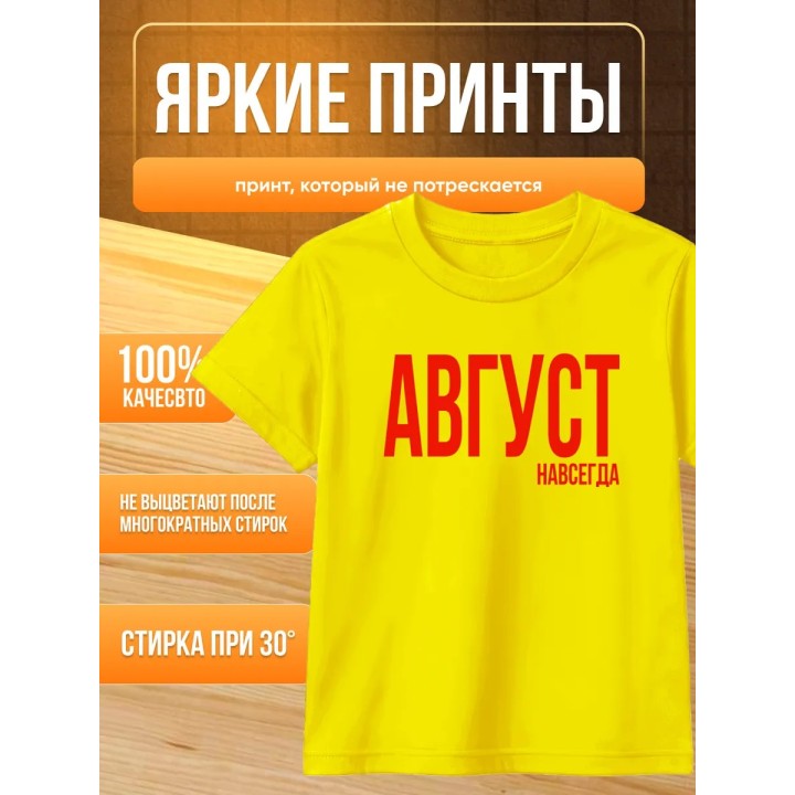 Купить футболка август навсегда ASDAMATOYS