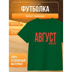 футболка август навсегда