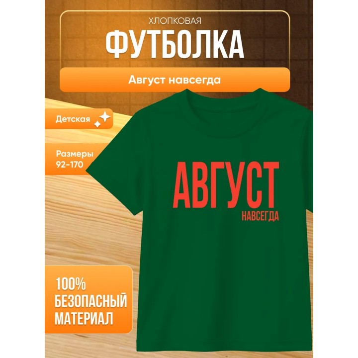 Купить футболка август навсегда ASDAMATOYS