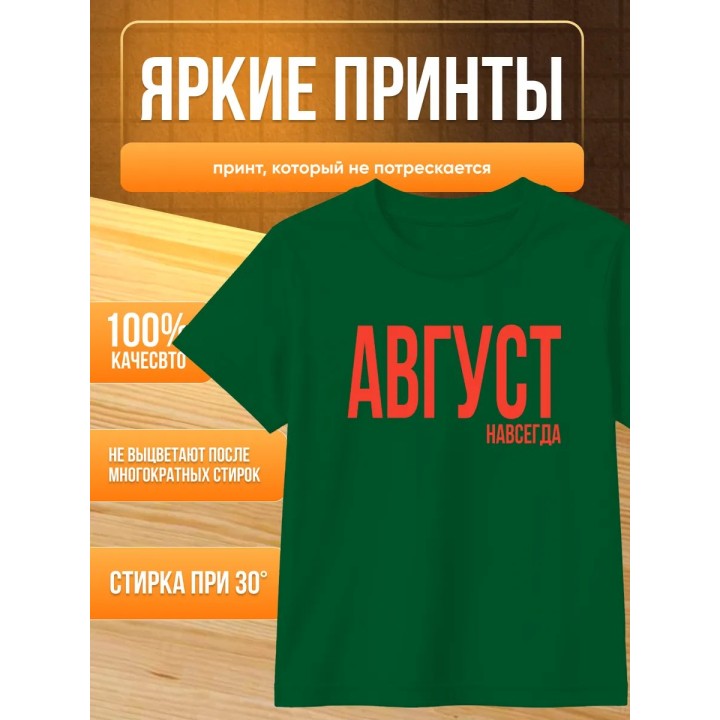 Купить футболка август навсегда ASDAMATOYS