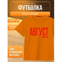 Купить футболка август навсегда ASDAMATOYS