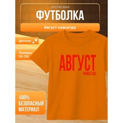 футболка август навсегда