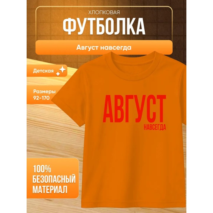 Купить футболка август навсегда ASDAMATOYS