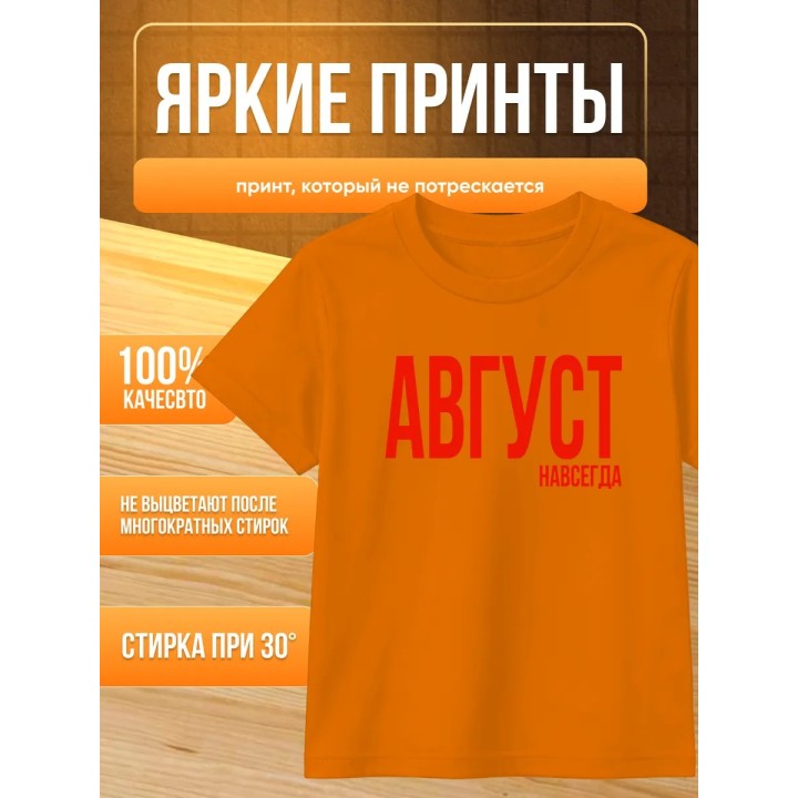 Купить футболка август навсегда ASDAMATOYS