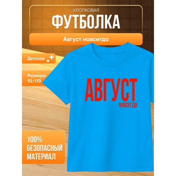 Купить футболка август навсегда ASDAMATOYS