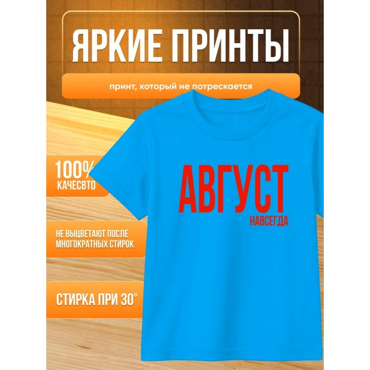 Купить футболка август навсегда ASDAMATOYS