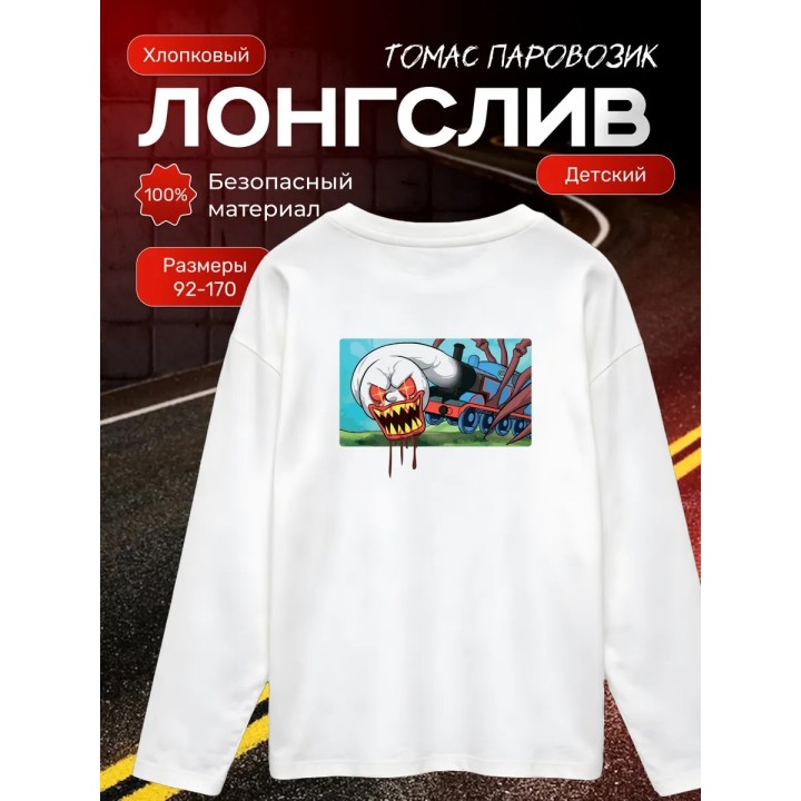 Купить томас паровозик лонгслив ASDAMATOYS