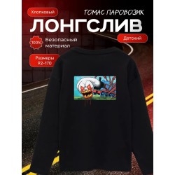 томас паровозик лонгслив