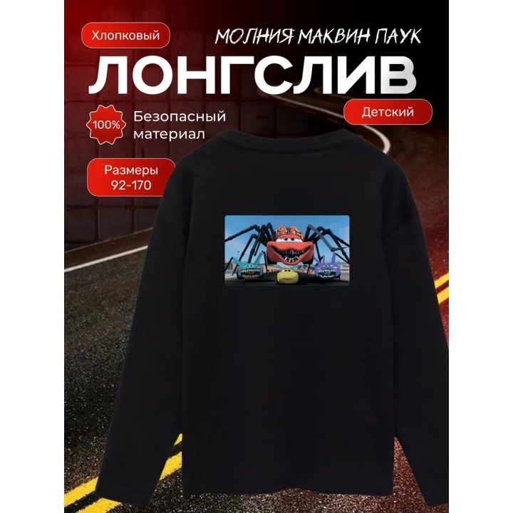Купить молния маквин паук лонгслив ASDAMATOYS