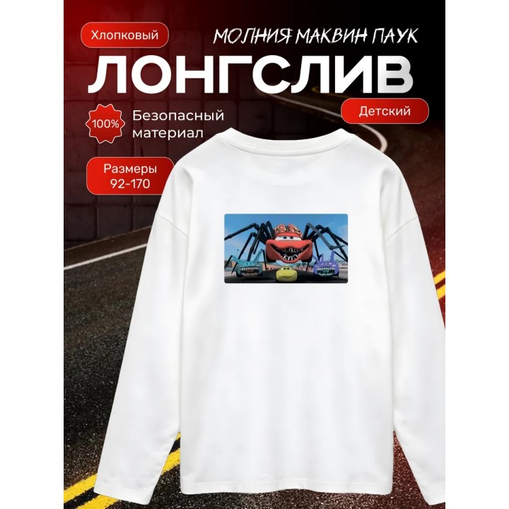Купить молния маквин паук лонгслив ASDAMATOYS