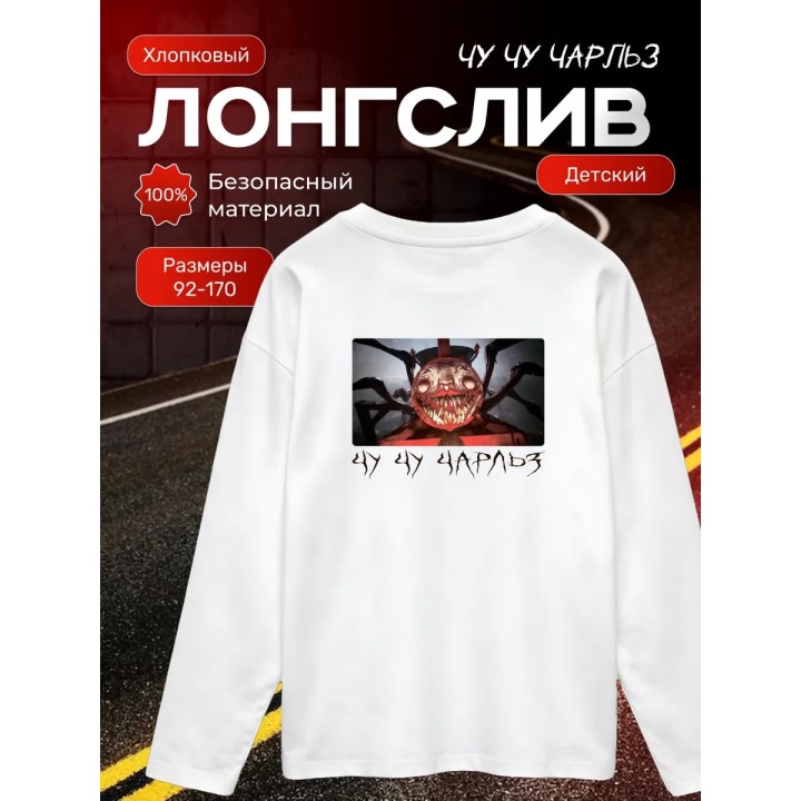 Купить Чучучарльз томас паук лонгслив ASDAMATOYS