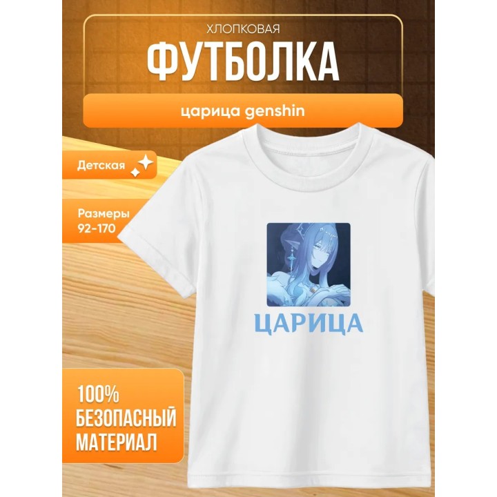 Купить царица genshin футболка ASDAMATOYS