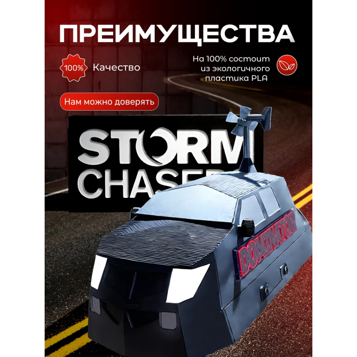 Доминатор 3 машина, перехватчик торнадо набор