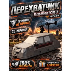 перехватчик торнадо dominator 3 premium