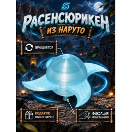 Купить Расенган на руку Наруто ASDAMATOYS