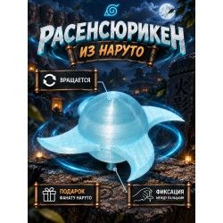 Расенган на руку Наруто