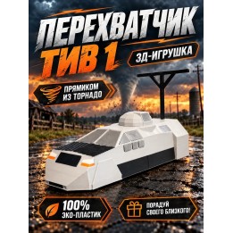 Купить перехватчик торнадо игрушка tiv 1 с деплоем ASDAMATOYS