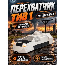 перехватчик торнадо игрушка tiv 1 с деплоем