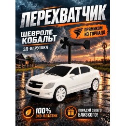 Купить перехватчик торнадо chevrolet cobalt ASDAMATOYS