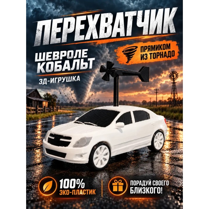 Купить перехватчик торнадо chevrolet cobalt ASDAMATOYS