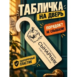 Купить табличка на дверь сынарник ASDAMATOYS