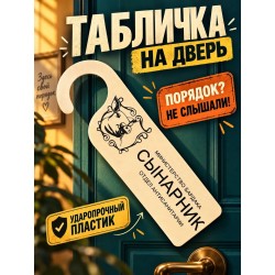 табличка на дверь сынарник