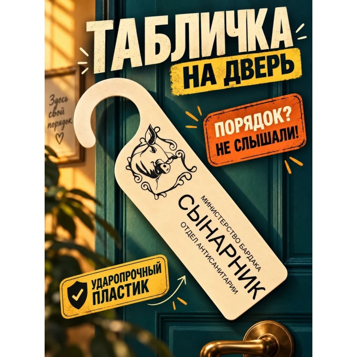 Купить табличка на дверь сынарник ASDAMATOYS