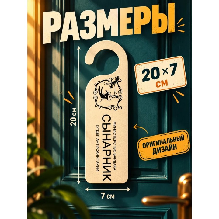 Купить табличка на дверь сынарник ASDAMATOYS