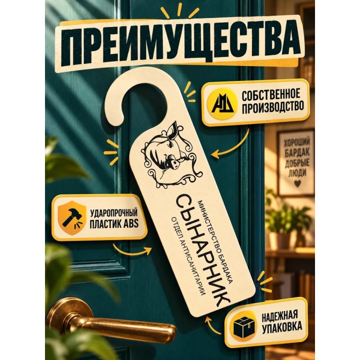 Купить табличка на дверь сынарник ASDAMATOYS
