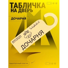 Купить дочарня табличка на дверь ASDAMATOYS