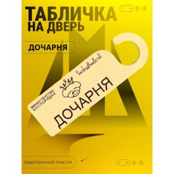 дочарня табличка на дверь