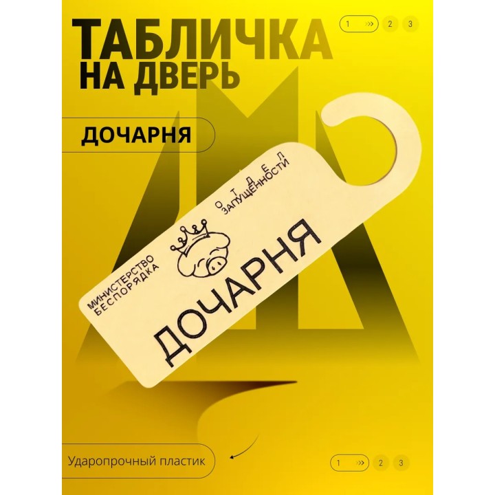 Купить дочарня табличка на дверь ASDAMATOYS