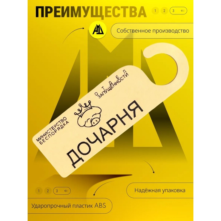Купить дочарня табличка на дверь ASDAMATOYS