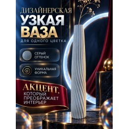 Купить Ваза для одного цветка узкая высокая серый ASDAMATOYS