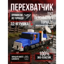 Tiv2 перехватчик торнадо Мобильный командный центр