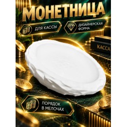 Купить Монетница для кассы белая ASDAMATOYS