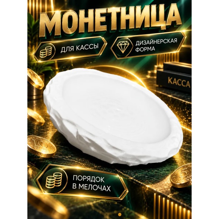 Купить Монетница для кассы белая ASDAMATOYS