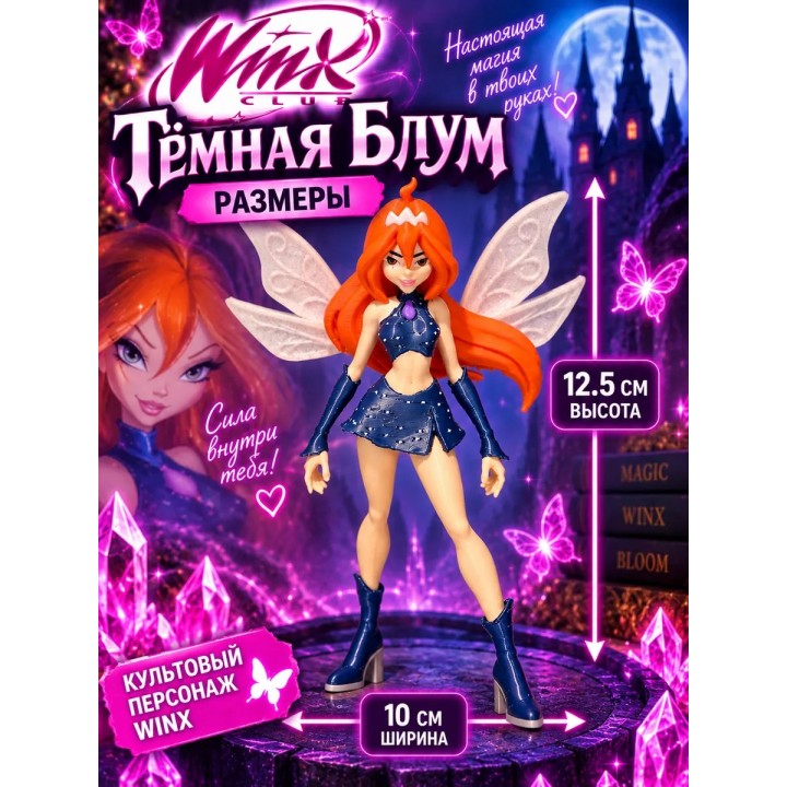 Купить Винкс Темная Блум фигурка ASDAMATOYS